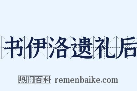 书伊洛遗礼后是什么意思的图片